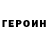 Героин герыч `SnikErs` `SnikErs`